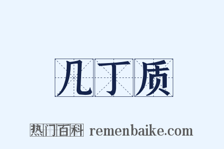 几丁质是什么意思的图片